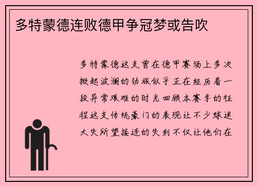 多特蒙德连败德甲争冠梦或告吹
