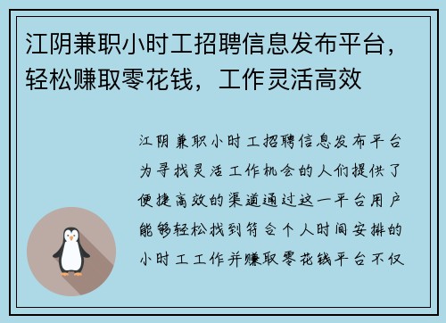 江阴兼职小时工招聘信息发布平台，轻松赚取零花钱，工作灵活高效