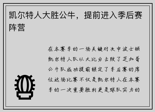 凯尔特人大胜公牛，提前进入季后赛阵营