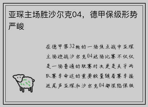 亚琛主场胜沙尔克04，德甲保级形势严峻