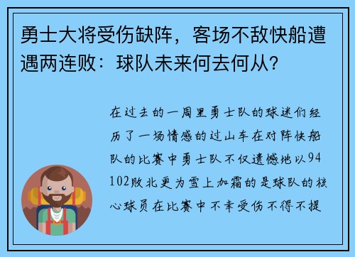勇士大将受伤缺阵，客场不敌快船遭遇两连败：球队未来何去何从？