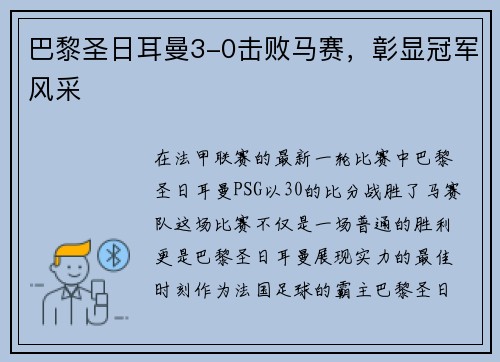 巴黎圣日耳曼3-0击败马赛，彰显冠军风采
