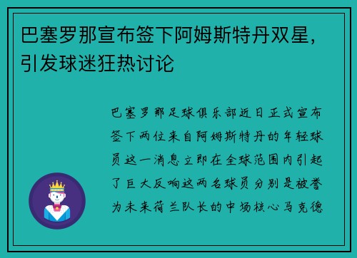 巴塞罗那宣布签下阿姆斯特丹双星，引发球迷狂热讨论