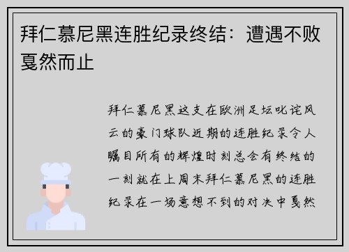 拜仁慕尼黑连胜纪录终结：遭遇不败戛然而止