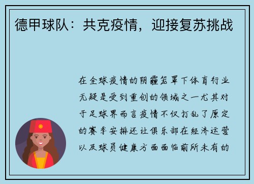 德甲球队：共克疫情，迎接复苏挑战