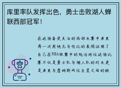 库里率队发挥出色，勇士击败湖人蝉联西部冠军！