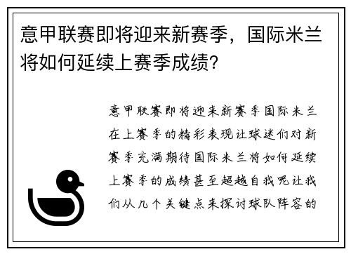 意甲联赛即将迎来新赛季，国际米兰将如何延续上赛季成绩？
