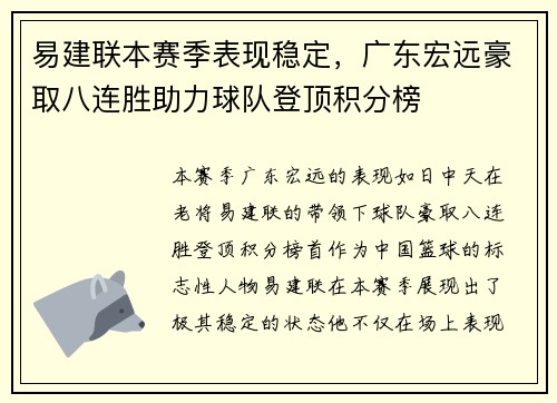 易建联本赛季表现稳定，广东宏远豪取八连胜助力球队登顶积分榜