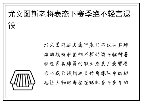 尤文图斯老将表态下赛季绝不轻言退役