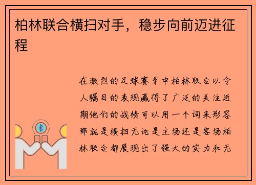 柏林联合横扫对手，稳步向前迈进征程
