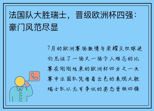 法国队大胜瑞士，晋级欧洲杯四强：豪门风范尽显