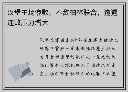 汉堡主场惨败，不敌柏林联合，遭遇连败压力增大