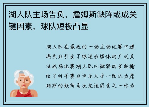 湖人队主场告负，詹姆斯缺阵或成关键因素，球队短板凸显