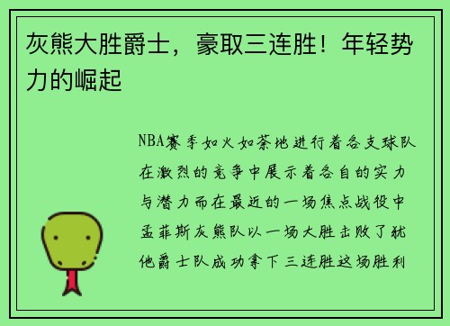 灰熊大胜爵士，豪取三连胜！年轻势力的崛起
