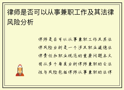 律师是否可以从事兼职工作及其法律风险分析