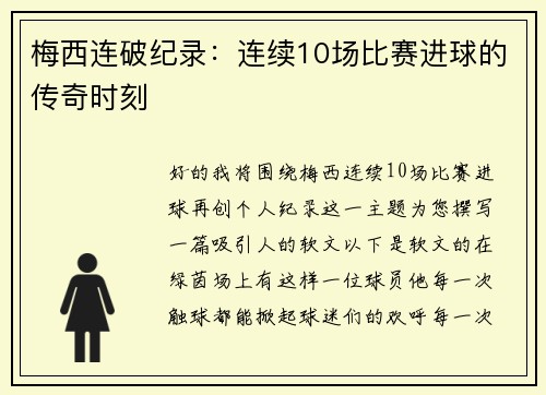梅西连破纪录：连续10场比赛进球的传奇时刻