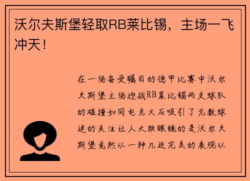 沃尔夫斯堡轻取RB莱比锡，主场一飞冲天！