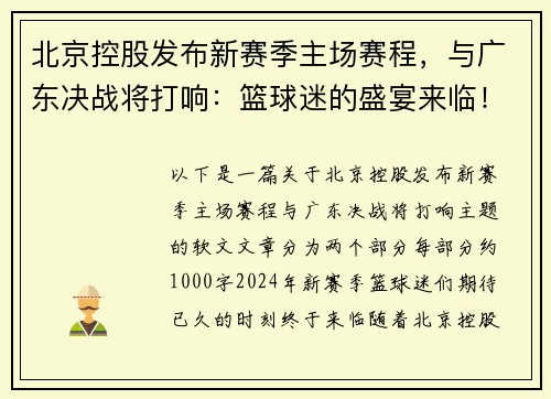 北京控股发布新赛季主场赛程，与广东决战将打响：篮球迷的盛宴来临！
