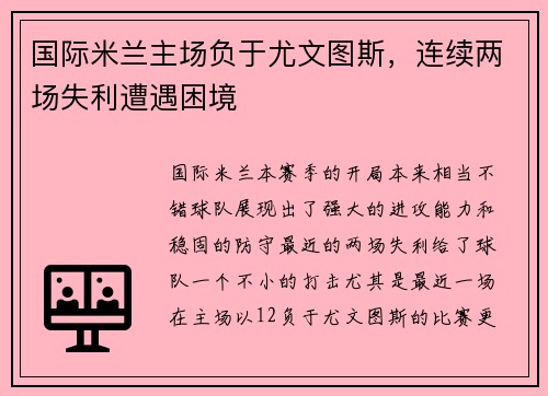 国际米兰主场负于尤文图斯，连续两场失利遭遇困境