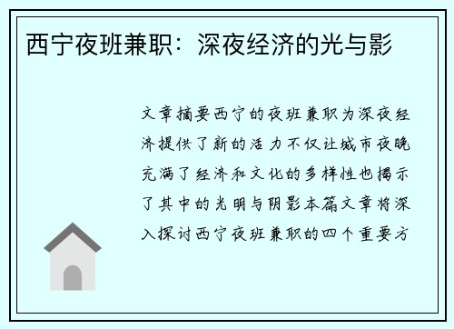 西宁夜班兼职：深夜经济的光与影