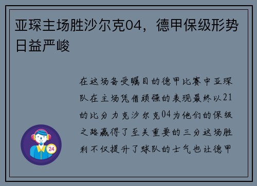 亚琛主场胜沙尔克04，德甲保级形势日益严峻