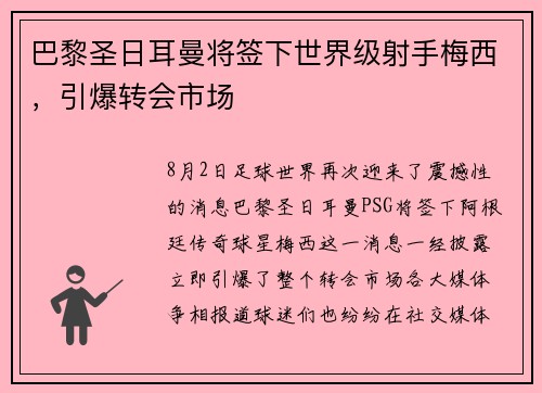 巴黎圣日耳曼将签下世界级射手梅西，引爆转会市场
