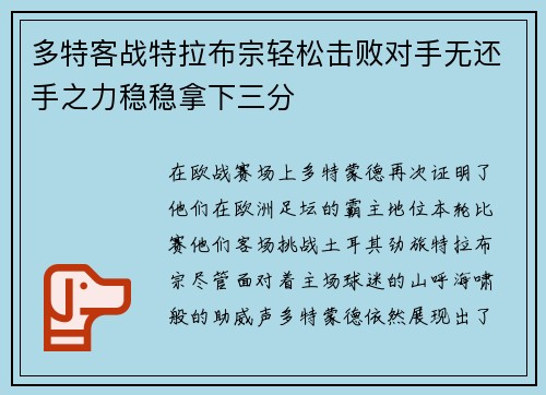 多特客战特拉布宗轻松击败对手无还手之力稳稳拿下三分