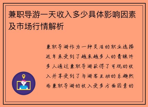 兼职导游一天收入多少具体影响因素及市场行情解析