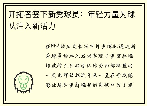 开拓者签下新秀球员：年轻力量为球队注入新活力