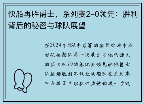 快船再胜爵士，系列赛2-0领先：胜利背后的秘密与球队展望