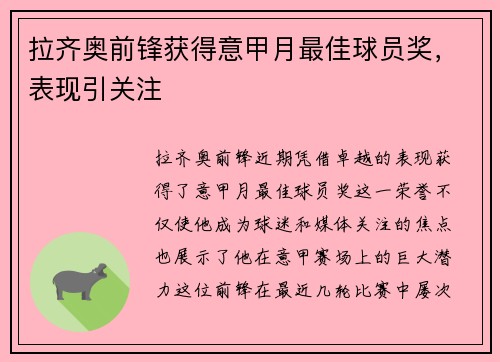 拉齐奥前锋获得意甲月最佳球员奖，表现引关注