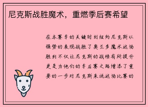 尼克斯战胜魔术，重燃季后赛希望
