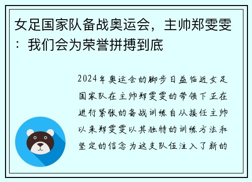 女足国家队备战奥运会，主帅郑雯雯：我们会为荣誉拼搏到底