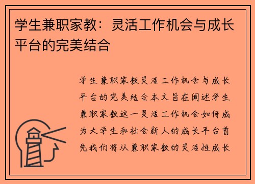 学生兼职家教：灵活工作机会与成长平台的完美结合