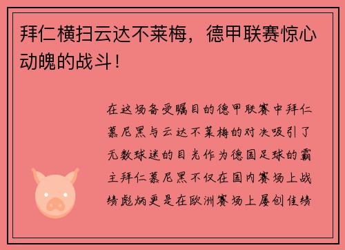 拜仁横扫云达不莱梅，德甲联赛惊心动魄的战斗！