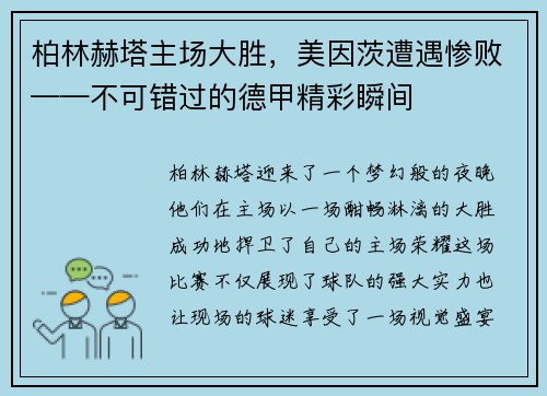 柏林赫塔主场大胜，美因茨遭遇惨败——不可错过的德甲精彩瞬间
