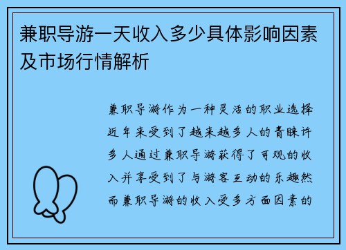 兼职导游一天收入多少具体影响因素及市场行情解析