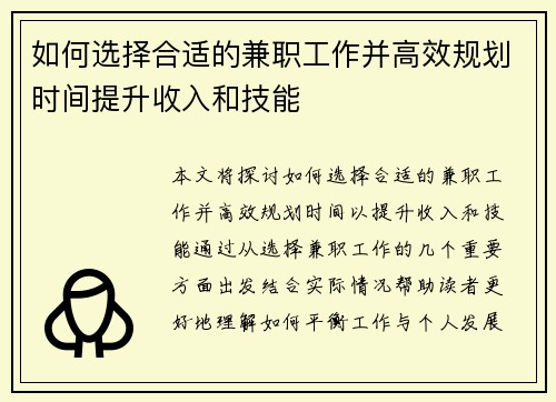如何选择合适的兼职工作并高效规划时间提升收入和技能