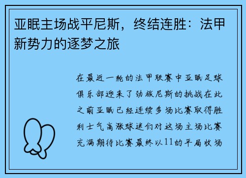 亚眠主场战平尼斯，终结连胜：法甲新势力的逐梦之旅