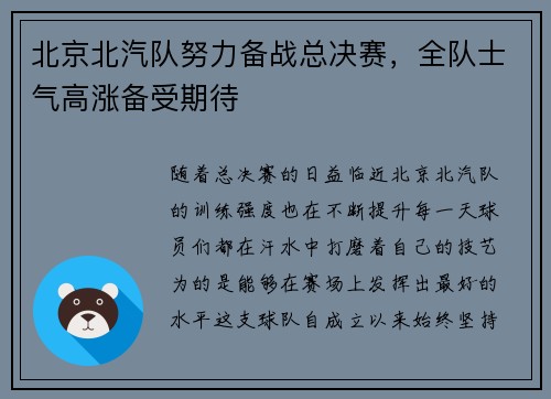 北京北汽队努力备战总决赛，全队士气高涨备受期待