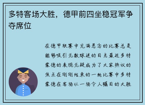 多特客场大胜，德甲前四坐稳冠军争夺席位