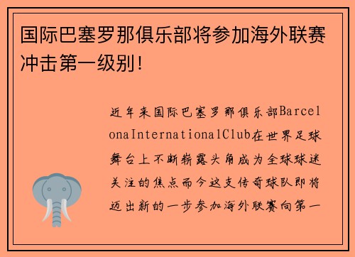 国际巴塞罗那俱乐部将参加海外联赛冲击第一级别！