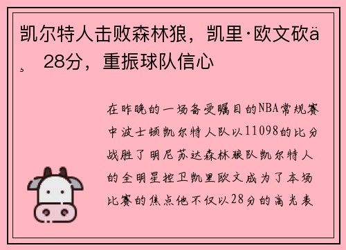 凯尔特人击败森林狼，凯里·欧文砍下28分，重振球队信心