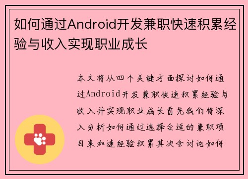 如何通过Android开发兼职快速积累经验与收入实现职业成长