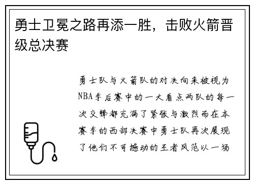 勇士卫冕之路再添一胜，击败火箭晋级总决赛