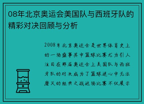 08年北京奥运会美国队与西班牙队的精彩对决回顾与分析