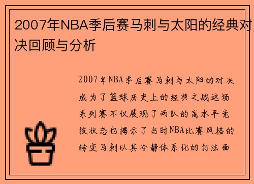 2007年NBA季后赛马刺与太阳的经典对决回顾与分析