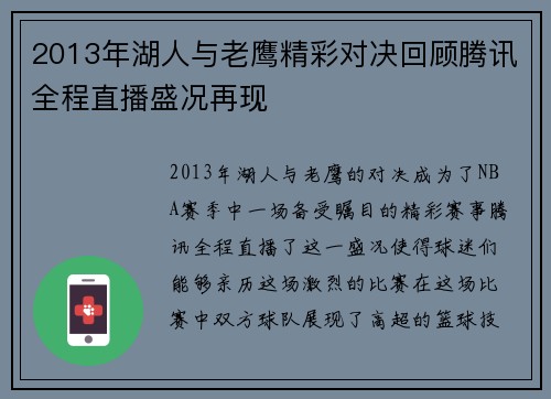 2013年湖人与老鹰精彩对决回顾腾讯全程直播盛况再现