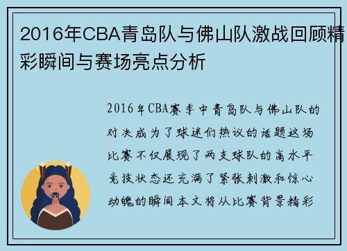 2016年CBA青岛队与佛山队激战回顾精彩瞬间与赛场亮点分析