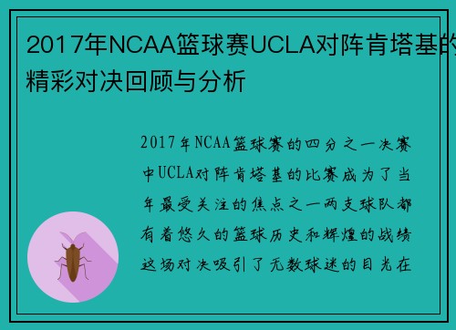 2017年NCAA篮球赛UCLA对阵肯塔基的精彩对决回顾与分析